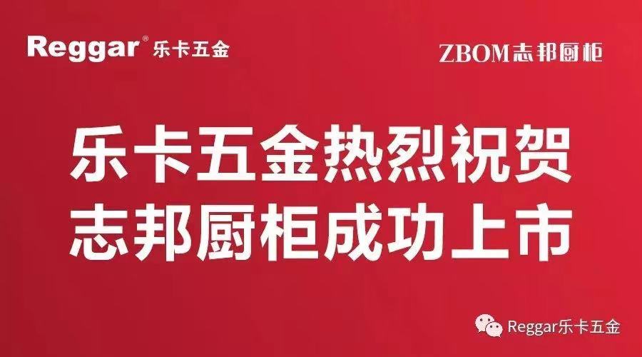 【Reggar安博官方（中国）总部】安博官方（中国）总部热烈祝贺志邦厨柜成功上市